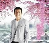 東京ではめずらしい四月の雪のCDジャケット