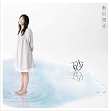砂のCDジャケット