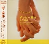 ずっと一緒さのCDジャケット