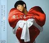 愛してるのCDジャケット