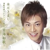 石狩挽歌のCDジャケット