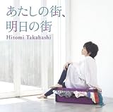 あたしの街、明日の街のCDジャケット