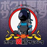 ボクハ更新サレマシタのCDジャケット