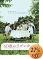 60�΂̃��u���^�[ [DVD]