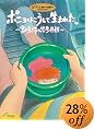 ポニョはこうして生まれた。 ~宮崎駿の思考過程~