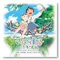 マイマイ新子と千年の魔法 オリジナル・サウンドトラック [Soundtrack]