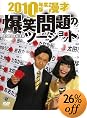 2010�N�x�� ���� ���Ζ��̃c�[�V���b�g ~2009�N�����Z~ [DVD]