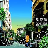 街物語(まちものがたり)のCDジャケット
